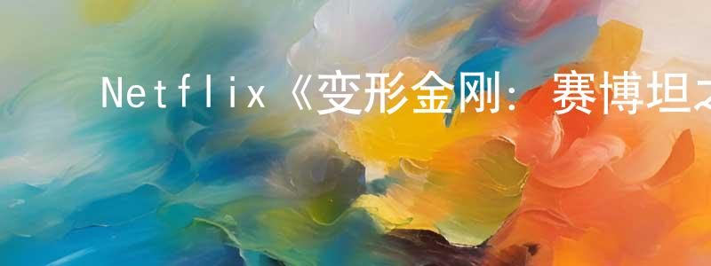 陈时发的动漫综艺大全,Netflix《变形金刚:赛博坦之战第二季》迅雷下载/在线观看/百度云-动漫/卡通-美剧天堂